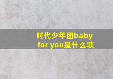 时代少年团baby for you是什么歌